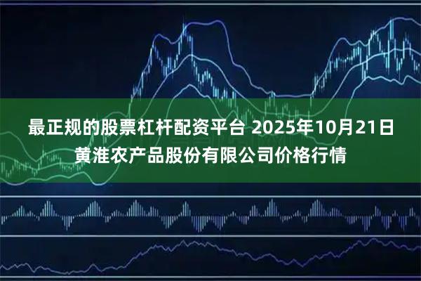 最正规的股票杠杆配资平台 2025年10月21日黄淮农产品股份有限公司价格行情