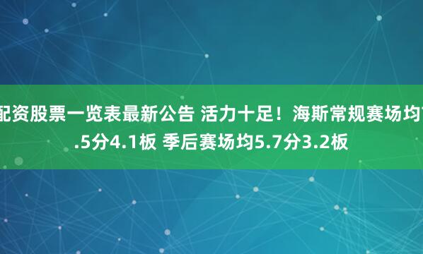 配资股票一览表最新公告 活力十足！海斯常规赛场均7.5分4.1板 季后赛场均5.7分3.2板